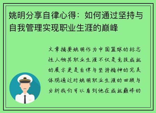 姚明分享自律心得：如何通过坚持与自我管理实现职业生涯的巅峰