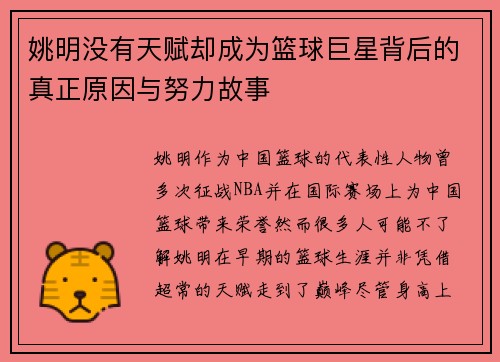 姚明没有天赋却成为篮球巨星背后的真正原因与努力故事