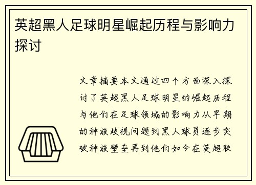 英超黑人足球明星崛起历程与影响力探讨