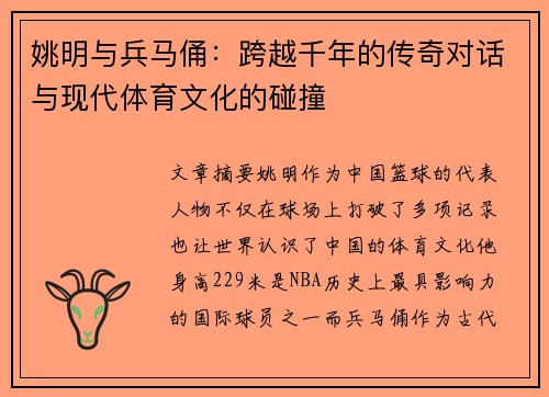 姚明与兵马俑：跨越千年的传奇对话与现代体育文化的碰撞