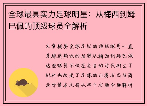 全球最具实力足球明星：从梅西到姆巴佩的顶级球员全解析