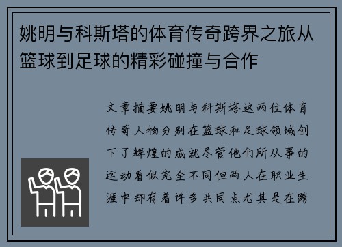 姚明与科斯塔的体育传奇跨界之旅从篮球到足球的精彩碰撞与合作