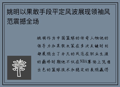 姚明以果敢手段平定风波展现领袖风范震撼全场