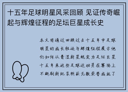 十五年足球明星风采回顾 见证传奇崛起与辉煌征程的足坛巨星成长史