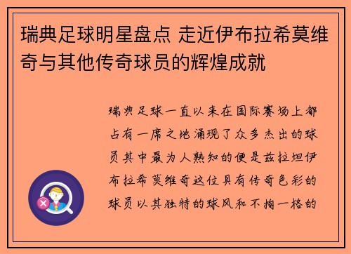 瑞典足球明星盘点 走近伊布拉希莫维奇与其他传奇球员的辉煌成就