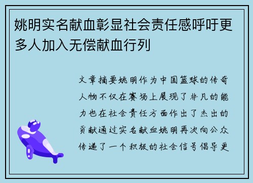 姚明实名献血彰显社会责任感呼吁更多人加入无偿献血行列