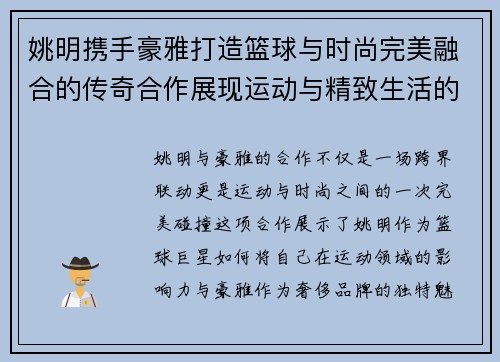 姚明携手豪雅打造篮球与时尚完美融合的传奇合作展现运动与精致生活的无缝连接