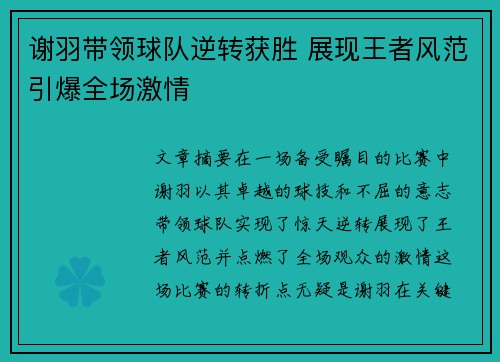 谢羽带领球队逆转获胜 展现王者风范引爆全场激情