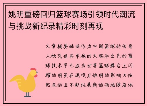 姚明重磅回归篮球赛场引领时代潮流与挑战新纪录精彩时刻再现