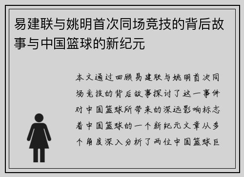 易建联与姚明首次同场竞技的背后故事与中国篮球的新纪元