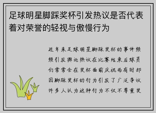 足球明星脚踩奖杯引发热议是否代表着对荣誉的轻视与傲慢行为