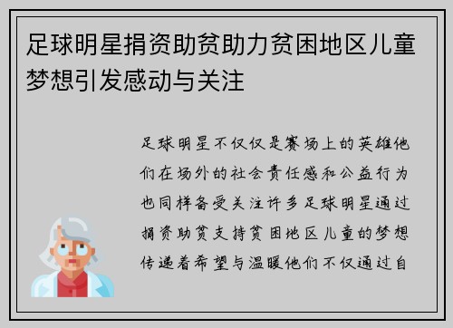 足球明星捐资助贫助力贫困地区儿童梦想引发感动与关注