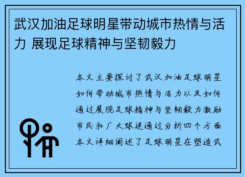 武汉加油足球明星带动城市热情与活力 展现足球精神与坚韧毅力