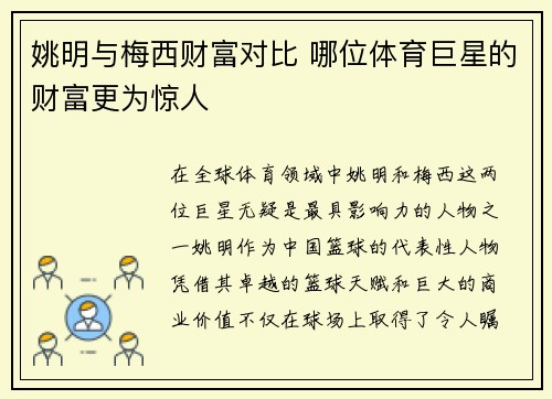 姚明与梅西财富对比 哪位体育巨星的财富更为惊人