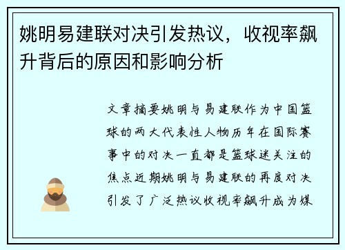 姚明易建联对决引发热议，收视率飙升背后的原因和影响分析