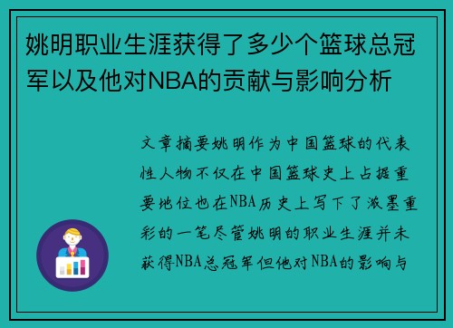 姚明职业生涯获得了多少个篮球总冠军以及他对NBA的贡献与影响分析