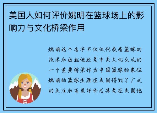 美国人如何评价姚明在篮球场上的影响力与文化桥梁作用