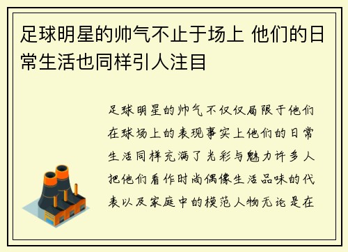 足球明星的帅气不止于场上 他们的日常生活也同样引人注目