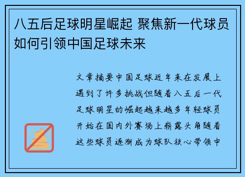八五后足球明星崛起 聚焦新一代球员如何引领中国足球未来