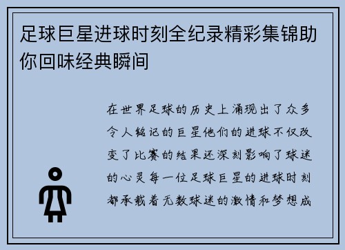足球巨星进球时刻全纪录精彩集锦助你回味经典瞬间