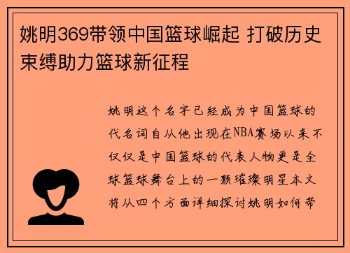 姚明369带领中国篮球崛起 打破历史束缚助力篮球新征程