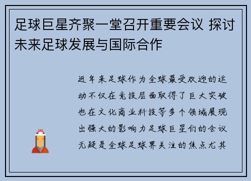 足球巨星齐聚一堂召开重要会议 探讨未来足球发展与国际合作