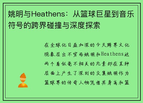 姚明与Heathens：从篮球巨星到音乐符号的跨界碰撞与深度探索