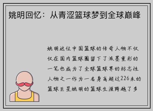 姚明回忆：从青涩篮球梦到全球巅峰