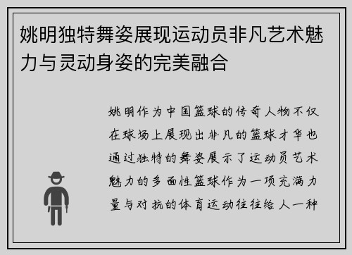 姚明独特舞姿展现运动员非凡艺术魅力与灵动身姿的完美融合