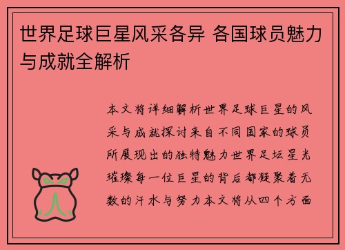 世界足球巨星风采各异 各国球员魅力与成就全解析