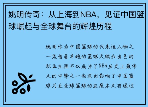 姚明传奇：从上海到NBA，见证中国篮球崛起与全球舞台的辉煌历程