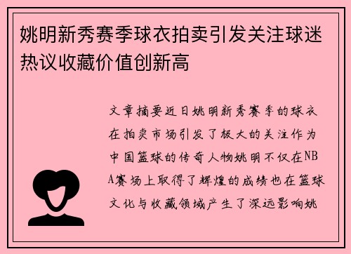 姚明新秀赛季球衣拍卖引发关注球迷热议收藏价值创新高