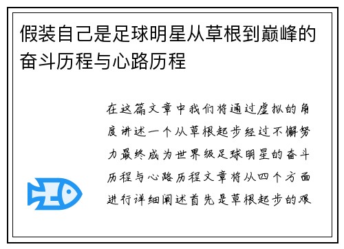 假装自己是足球明星从草根到巅峰的奋斗历程与心路历程
