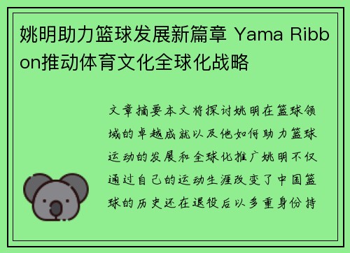 姚明助力篮球发展新篇章 Yama Ribbon推动体育文化全球化战略