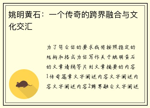 姚明黄石：一个传奇的跨界融合与文化交汇