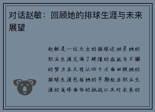对话赵敏：回顾她的排球生涯与未来展望
