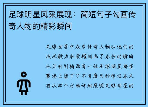 足球明星风采展现：简短句子勾画传奇人物的精彩瞬间