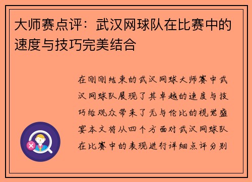 大师赛点评：武汉网球队在比赛中的速度与技巧完美结合