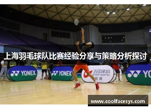 上海羽毛球队比赛经验分享与策略分析探讨