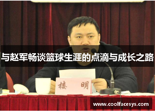 与赵军畅谈篮球生涯的点滴与成长之路