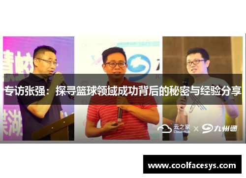 专访张强：探寻篮球领域成功背后的秘密与经验分享