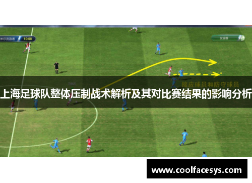 上海足球队整体压制战术解析及其对比赛结果的影响分析