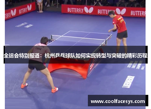 全运会特别报道：杭州乒乓球队如何实现转型与突破的精彩历程