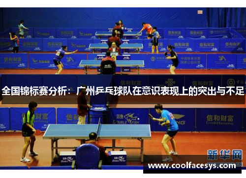 全国锦标赛分析：广州乒乓球队在意识表现上的突出与不足