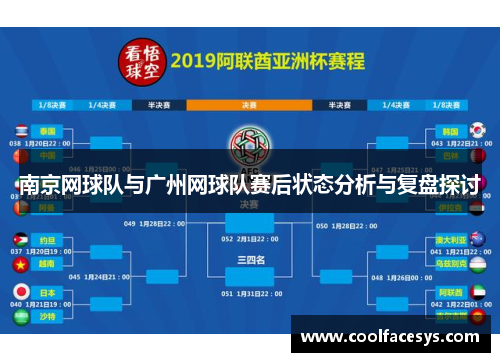 南京网球队与广州网球队赛后状态分析与复盘探讨