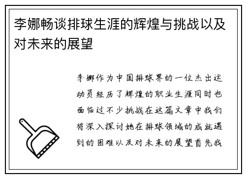 李娜畅谈排球生涯的辉煌与挑战以及对未来的展望