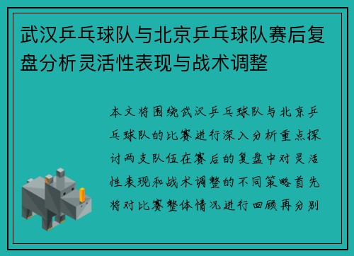 武汉乒乓球队与北京乒乓球队赛后复盘分析灵活性表现与战术调整