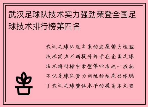 武汉足球队技术实力强劲荣登全国足球技术排行榜第四名