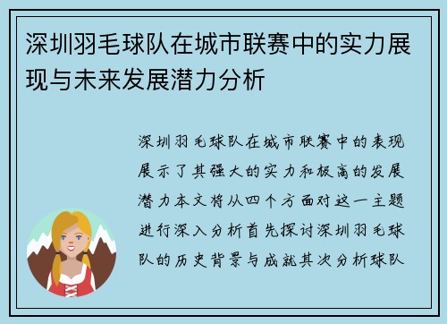 深圳羽毛球队在城市联赛中的实力展现与未来发展潜力分析