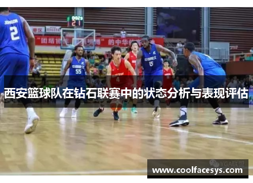 西安篮球队在钻石联赛中的状态分析与表现评估